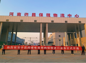 中国（许昌）跨境电子商务综合试验区 跨境电商网购保税进口业务正式开通