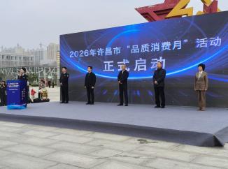 2026年许昌市“品质消费月”正式启动  邀全民乐享品质消费
